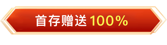 首存赠送100%